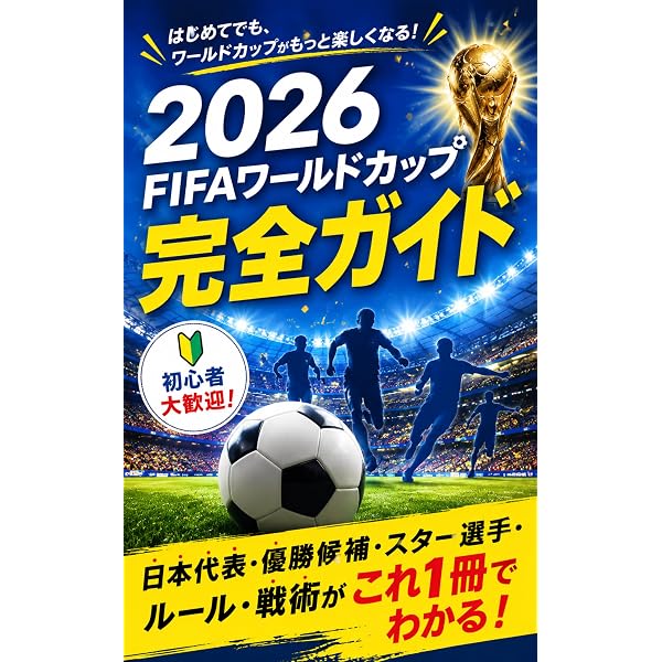 2026W杯 出場48か国 まるごとガイドブック: ワールドカップが100倍